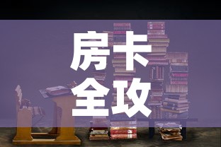 房卡全攻略“朱雀大厅房卡哪买”链接房卡在哪里获取