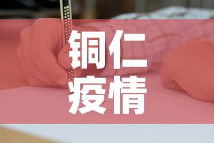 铜仁疫情第一天新增病例:铜仁新冠肺炎疫情 铜仁疫情第一天新增病例:铜仁新冠肺炎疫情
