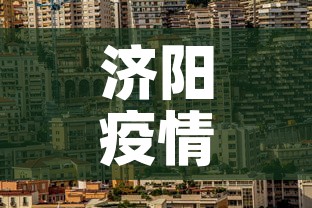 济阳疫情新增情况›济阳最新消息 济阳疫情新增情况›济阳最新消息