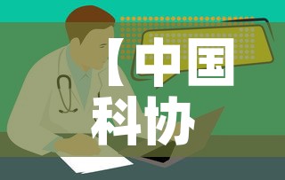 【中国科协最新疫情消息·中国科协t1】 【中国科协最新疫情消息·中国科协t1】