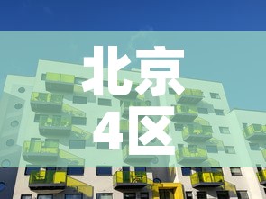 北京4区继续居家办公:北京市居家办公政策 北京4区继续居家办公:北京市居家办公政策