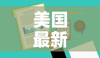 美国最新疫情数据观察网：美国最新疫情实时数据