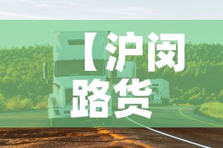 【沪闵路货车限行·沪闵路限行时间】