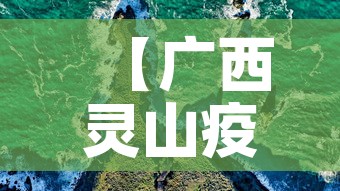 【广西灵山疫情最新实况图·广西灵山最新消息】 【广西灵山疫情最新实况图·广西灵山最新消息】