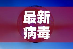 最新病毒 → 最新病毒叫什么名字有什么症状 最新病毒 → 最新病毒叫什么名字有什么症状