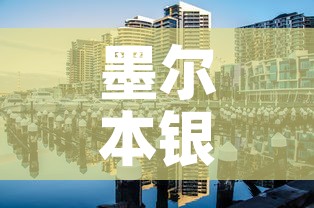墨尔本银行最新疫情防控 → 墨尔本银行营业时间