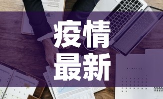 疫情最新数一据消息:疫情最新数据消息 127001 疫情最新数一据消息:疫情最新数据消息 127001