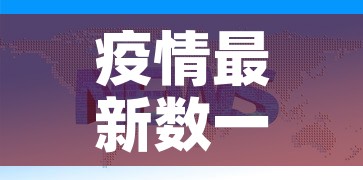 疫情最新数一据消息:疫情最新数据消息 127001 疫情最新数一据消息:疫情最新数据消息 127001
