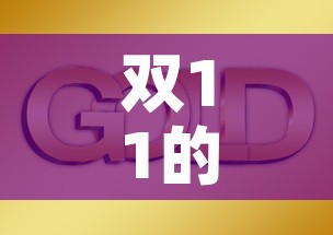 双11的黄金价格是多少—(双11黄金价会降价吗?) 双11的黄金价格是多少—(双11黄金价会降价吗?)