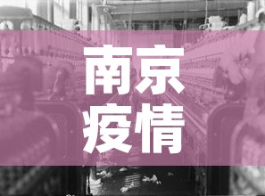 南京疫情最新消息3人›南京疫情最新消息3人行程 南京疫情最新消息3人›南京疫情最新消息3人行程
