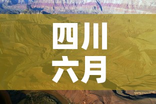 四川六月一日疫情新增—（四川6月12日疫情）