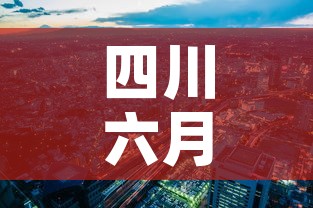 四川六月一日疫情新增—（四川6月12日疫情）