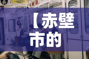 【赤壁市的疫情有没有新增·赤壁的疫情情况】