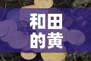 和田的黄金价格是多少:和田玉黄金价格 和田的黄金价格是多少:和田玉黄金价格