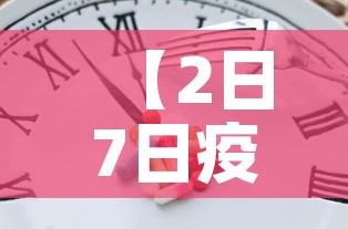 【2日7日疫情新增多少人·二日疫情】 【2日7日疫情新增多少人·二日疫情】