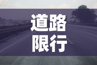 道路限行提示—(车辆限行提示) 道路限行提示—(车辆限行提示)