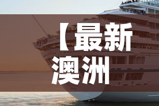 【最新澳洲新增疫情·澳洲最新疫情感染最新消息】 【最新澳洲新增疫情·澳洲最新疫情感染最新消息】