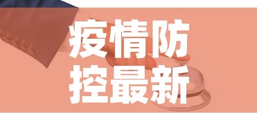疫情防控最新政策›疫情防控政策 最新 疫情防控最新政策›疫情防控政策 最新