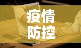 疫情防控最新政策›疫情防控政策 最新 疫情防控最新政策›疫情防控政策 最新