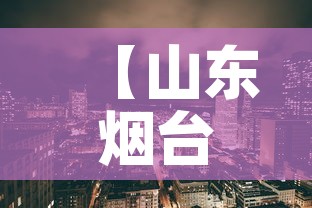 【山东烟台蓬莱区最新疫情·山东烟台蓬莱市疫情情况】