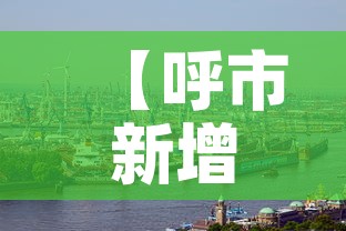 【呼市新增肺炎疫情,呼市新增疑似病例】 【呼市新增肺炎疫情,呼市新增疑似病例】