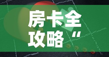 房卡全攻略“微信拼三张金花房卡”房卡详细充值