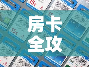 房卡全攻略“微信拼三张金花房卡”房卡详细充值