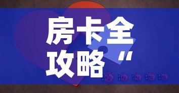 房卡全攻略“微信拼三张金花房卡”房卡详细充值