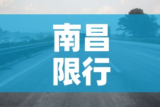 南昌限行时间:南昌的限行时间 南昌限行时间:南昌的限行时间