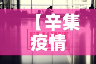 【辛集疫情最新数据消息·辛集疫情情况】 【辛集疫情最新数据消息·辛集疫情情况】