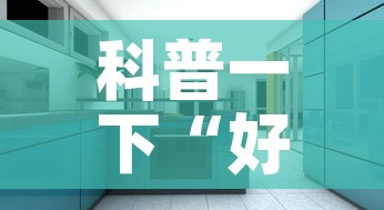 科普一下“好友炸 金花不能建房间吗”详细房卡使用教程