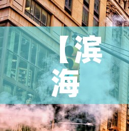 【滨海新区全员核酸检测,滨海新区全体核酸】 【滨海新区全员核酸检测,滨海新区全体核酸】