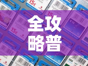 全攻略普及“微信金花房卡多少钱”房卡详细充值