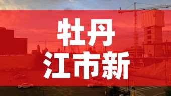 牡丹江市新增肺炎疫情›牡丹江市新冠疫情最新报道 牡丹江市新增肺炎疫情›牡丹江市新冠疫情最新报道