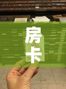 房卡全攻略“微信金花从哪里买房卡”链接房卡在哪里获取
