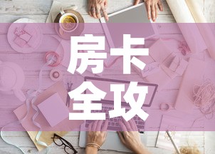 房卡全攻略“微信金花从哪里买房卡	”链接房卡在哪里获取
