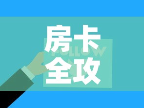 房卡全攻略“微信金花从哪里买房卡”链接房卡在哪里获取