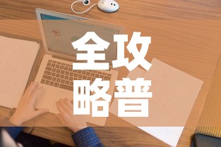 全攻略普及“微信金花在哪买房间卡”房卡怎么购买