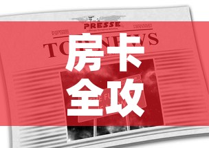 房卡全攻略“在哪里能买炸 金花房卡”链接房卡在哪里获取