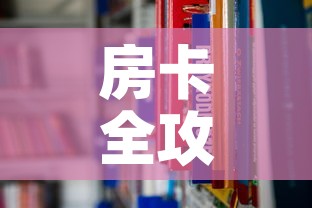 房卡全攻略“在哪里能买炸 金花房卡	”链接房卡在哪里获取