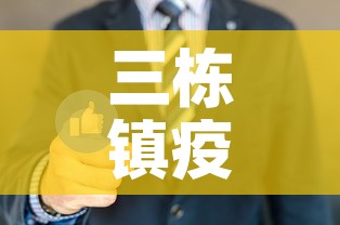 三栋镇疫情新增人员名单—(三栋最新新闻) 三栋镇疫情新增人员名单—(三栋最新新闻)