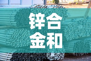 锌合金和锌钢合金价格 → 锌合金与锌钢哪种材料好 锌合金和锌钢合金价格 → 锌合金与锌钢哪种材料好