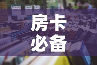 房卡必备教程“微信群大厅牛牛房卡”房卡怎么购买