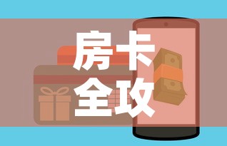 房卡全攻略“火神房卡在那里买	”详细房卡教程