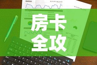 房卡全攻略“火神房卡在那里买”详细房卡教程