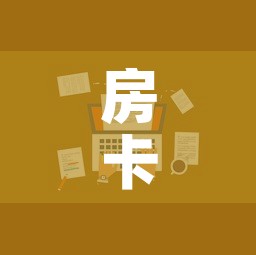 房卡全攻略“火神房卡在那里买”详细房卡教程