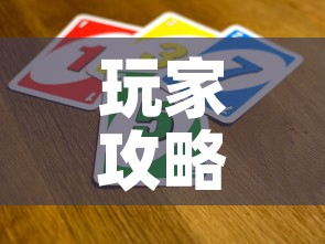 玩家攻略“买房卡的微信炸 金花代理”详细房卡怎么购买教程