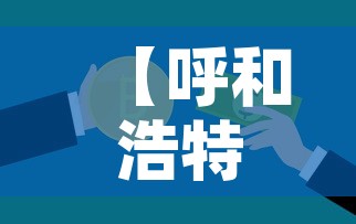 【呼和浩特一条学校传播链致32人感染·呼和浩特一学生】 【呼和浩特一条学校传播链致32人感染·呼和浩特一学生】