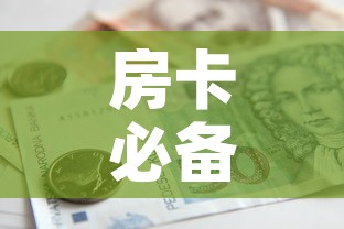房卡必备教程“女娲大厅房卡哪里买”房卡怎么购买