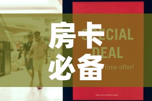 房卡必备教程“女娲大厅房卡哪里买	”房卡怎么购买